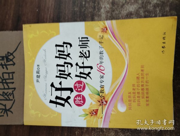 好妈妈胜过好老师：一个教育专家16年的教子手记