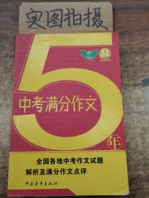 5年中考满分作文 +