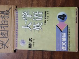 大学英语精读