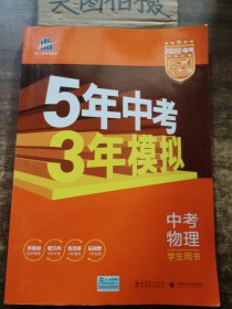 5年中考3年模拟 中考物理