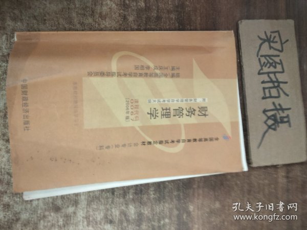 2006全国高等教育自学考试指定教材 会计专业（专科）：财务管理学