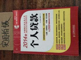 2014年中国银行业从业人员资格认证考试专用辅导教材系列：个人贷款