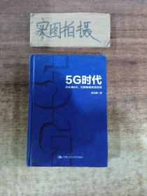 5G时代