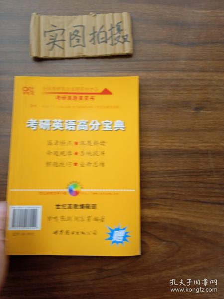 历年考研英语真题解析及复习思路(精编版)：张剑考研英语黄皮书