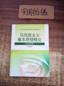 马克思主义基本原理概论(2018年版)