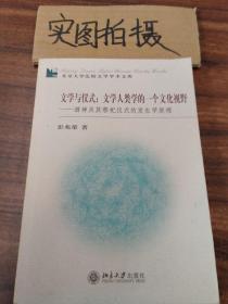 文学与仪式：文学人类学的一个文化视野：酒神及其祭祀仪式的发生学原理