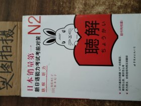 新日语能力考试考前对策 N2听力