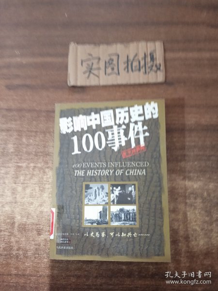 影响中国历史的100事件