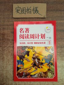 五年级名著阅读周计划 经典名著一本通阅读写作技巧辅导 5年级语文课外拓展阅读畅销书