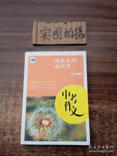 阅卷老师最欣赏：中考作文·情感卷