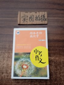 阅卷老师最欣赏：中考作文·情感卷