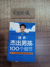 培养杰出男孩的100个细节