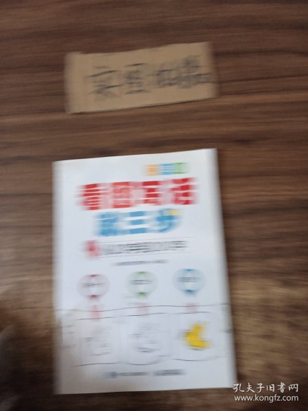 看图写话就三步 从20字到200字：二年级