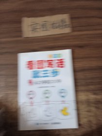 看图写话就三步 从20字到200字：二年级