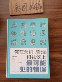 你在营销、管理和礼仪上最可能犯的错误