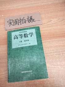 高等数学（第四版）（上册）