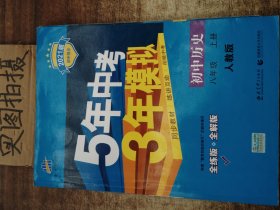 八年级 历史（上）RJ（人教版） 5年中考3年模拟(全练版+全解版+答案)(2017)