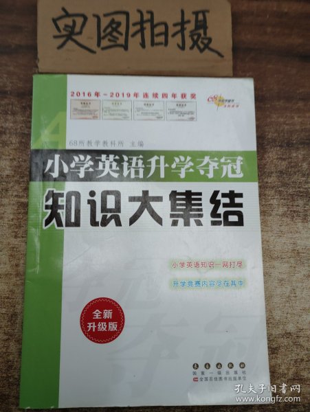 68所名校图书 小学英语升学夺冠知识大集结（全新升级版）