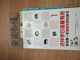 这样学日语最有效：我的第一本漫画图解日语书