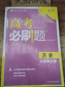 理想树 2018版 高考必刷题历史 全程强化版 高三高考总复习用书 高考必刷试题合订