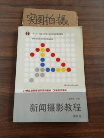 “十二五”普通高等教育本科国家级规划教材·教育部普通高等教育精品教材：新闻摄影教程（第4版）