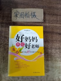 好妈妈胜过好老师：一个教育专家16年的教子手记 …