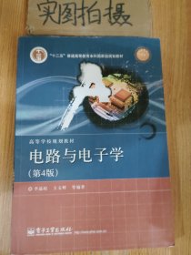 国家精品课程·国家电工电子教学基地教材·高等学校规划教材：电路与电子学（第4版）