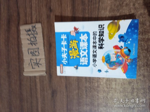 小学语文课本中的科学知识