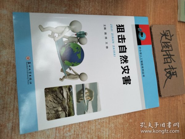 狙击自然灾害/中小学人工智能系列丛书