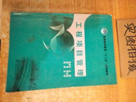 普通高等教育“十二五”规划教材：工程项目管理