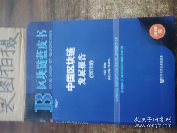 区块链蓝皮书：中国区块链发展报告（2019）