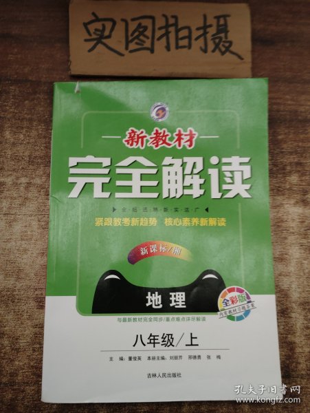 新教材完全解读：八年级地理上（新课标·湘 全新改版 内有教材习题答案）