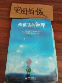 天蓝色的彼岸：关于生命和死亡最深刻的寓言