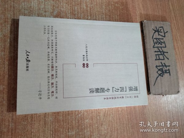 增强“四力”专题解读