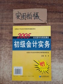 2005应试指导及模拟测试：初级会计实务、经济法基础——全国会计专业技术资格考试辅导用书