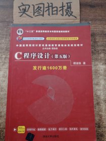 C程序设计（第五版）/中国高等院校计算机基础教育课程体系规划教材 