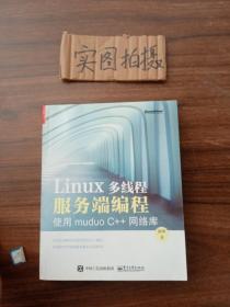 Linux多线程服务端编程：使用muduo C++网络库