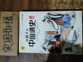 给孩子的中国通史（全6册）有声伴读 内赠中国历史朝代图 儿童历史书中小学生课外通俗读物中华上下五千年经典名著正版写给小学生的中国历史书小学生版青少年读中国历史类漫画书彩图注音版故事书籍6-8-12岁