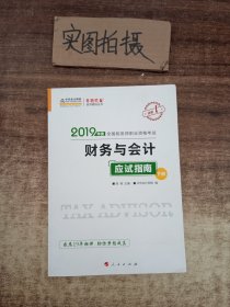 税务师2019教材 中华会计网校税务师考试官方教材辅导书税务师财务与会计应试指南中华会计网校梦想成真系列