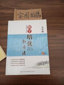 数学培优竞赛新方法（9年级）（最新修订版）