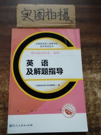 成人高考复习丛书·英语及解题指导  高中起点升本科