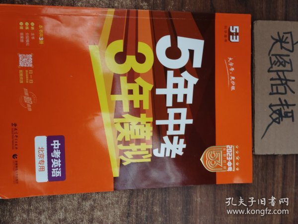 曲一线科学备考·5年中考3年模拟：中考英语（北京专用 2015新课标）