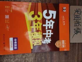 曲一线科学备考·5年中考3年模拟：中考英语（北京专用 2015新课标）