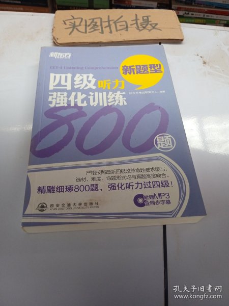 新东方：四级听力强化训练800题