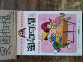 淘气包马小跳：同桌冤家（漫画升级版）