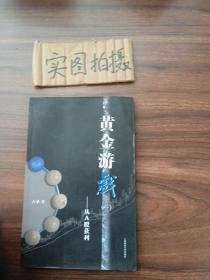 黄金游戏：从A股获利