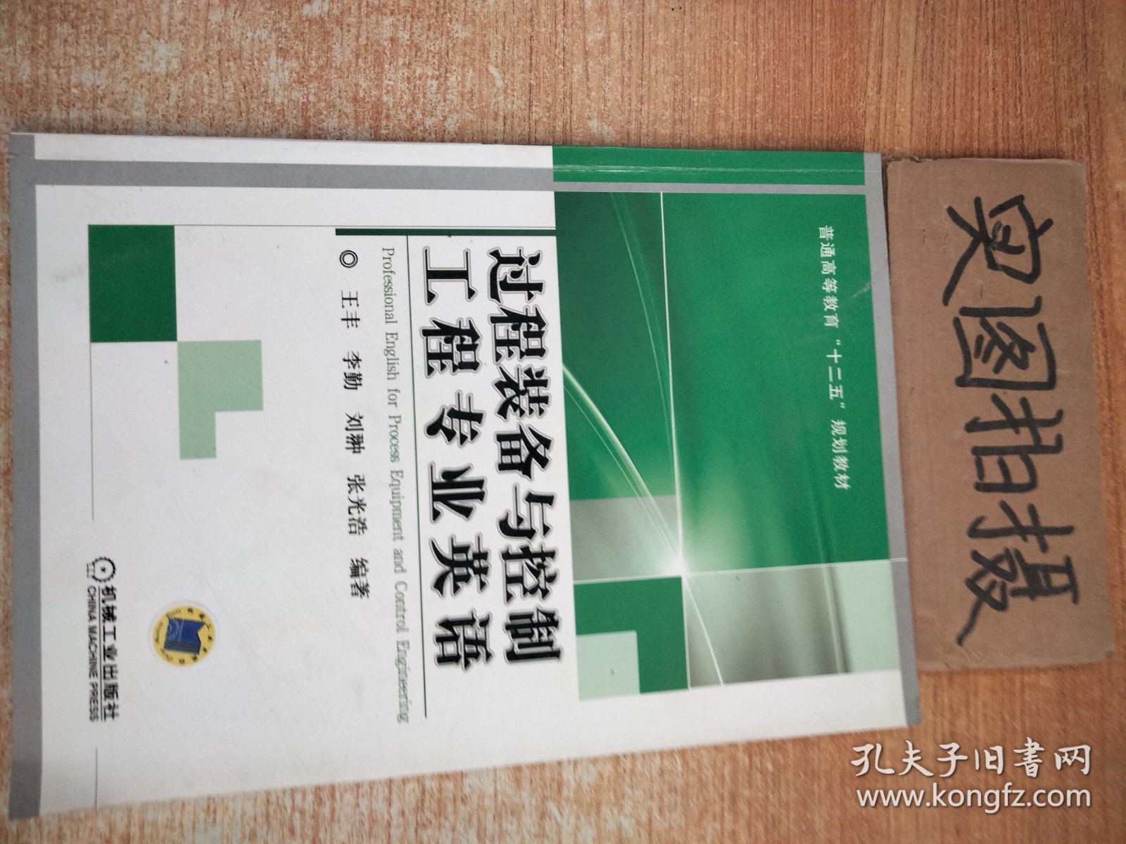 过程装备与控制工程专业英语 王丰 机械工业出版社 9787111433590 正版旧书 # {