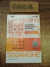 尚德图书成人自考教材【毛泽东思想和中国特色社会主义理论体系概论12656】自考专科教材毛泽东思想概论2018改版 汉语言文学毛概自考 【专科公共课】精编去除50%无用知识点 助您轻松过考