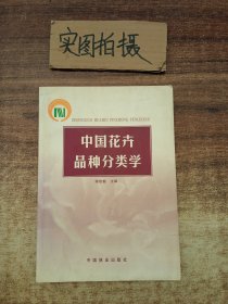 中国花卉品种分类学