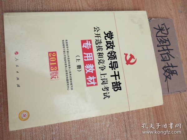 中人2015最新版党政领导干部公开选拔和竞争上岗考试专用教材上下册（共2本）